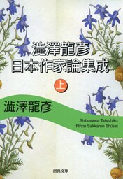 澁澤龍彦　日本作家論集成　上