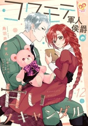 コワモテ軍人侯爵の甘いスキャンダル【単話売】(12)