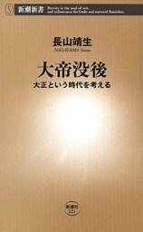 大帝没後—大正という時代を考える—（新潮新書）