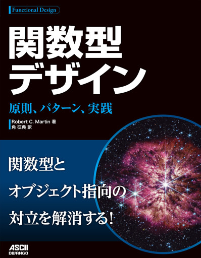関数型デザイン　原則、パターン、実践