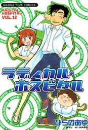 ラディカル・ホスピタル　12巻