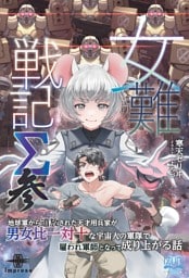女難戦記Σ 参