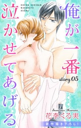 Love Jossie 俺が一番泣かせてあげる story05