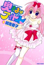 奥さまはアイドル