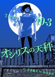 オシリスの天秤 Target10‐3【分冊版】