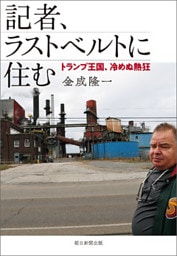 記者、ラストベルトに住む　トランプ王国、冷めぬ熱狂