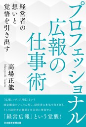 プロフェッショナル広報の仕事術　経営者の想いと覚悟を引き出す