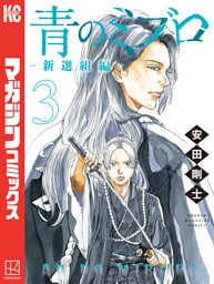 青のミブロー新選組編ー（３）