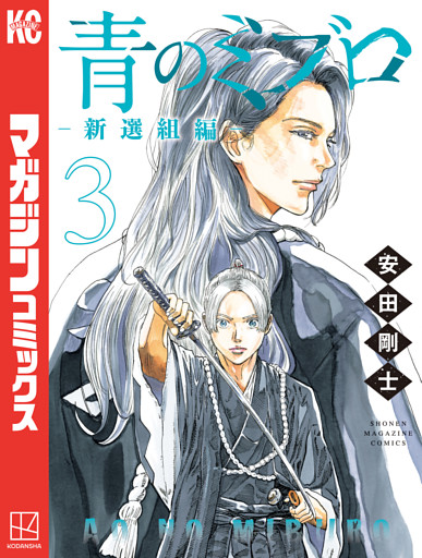青のミブロー新選組編ー（３）