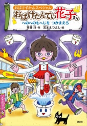 おばけずかんスペシャル　おばけたんてい花子さん　へのへのもへじを　つかまえろ