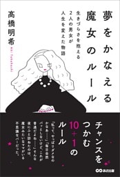 夢をかなえる魔女のルール――生きづらさを抱える2人の男女が人生を変えた物語