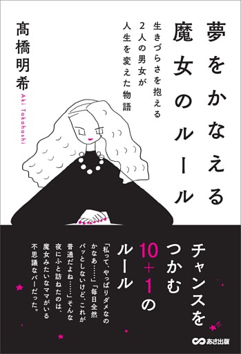 夢をかなえる魔女のルール――生きづらさを抱える2人の男女が人生を変えた物語