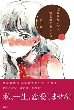 ばかみたいって言われてもいいよ