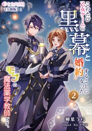 このたび、乙女ゲームの黒幕と婚約することになった、モブの魔法薬学教師です。【分冊版】6