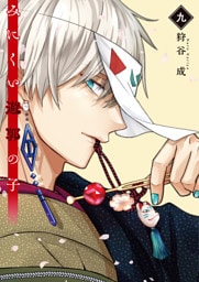 みにくい遊郭の子【電子限定特典付き】（９）