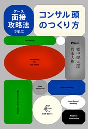 ケース面接攻略法で学ぶ　コンサル頭のつくり方【BOW BOOKS041】