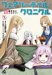 フェアリーテイル・クロニクル ～空気読まない異世界ライフ～ 7