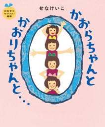 かおらちゃんとかおりちゃんと…　おおきくなりたい絵本