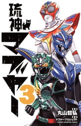 琉神マブヤー　3