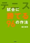 テニス 試合(ダブルス)に勝てる96の作法