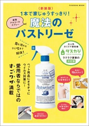 〈新装版〉菌も汚れもひと吹きで解消!1本で家じゅうすっきり!最強のアルコールスプレー 魔法のパストリーゼ