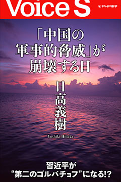 「中国の軍事的脅威」が崩壊する日 【Voice S】