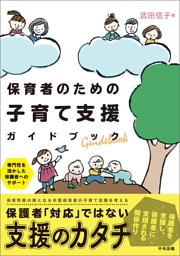 保育者のための子育て支援ガイドブック　―専門性を活かした保護者へのサポート