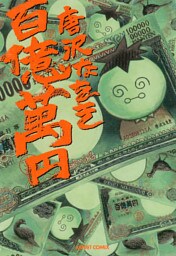 百億萬円