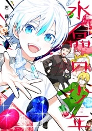 水晶の少年（５）