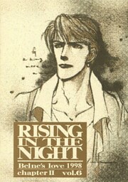 蒼の男 第二部‐6 RISE IN THE NIGHT
