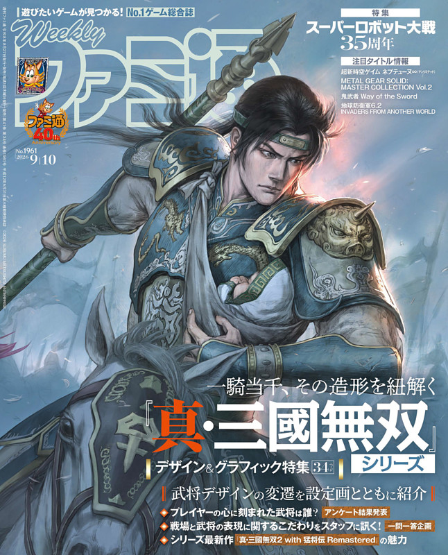 週刊ファミ通 2026年9月10日号 No.1961