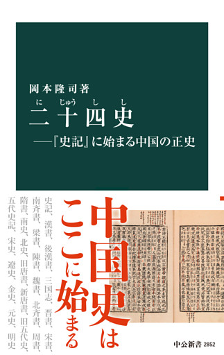 二十四史―『史記』に始まる中国の正史