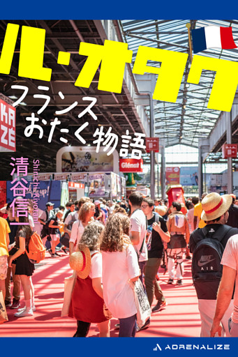 ル・オタク　フランスおたく物語