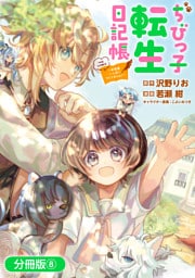 ちびっ子転生日記帳～お友達いっぱいつくりましゅ！～ THE COMIC【分冊版】 8巻