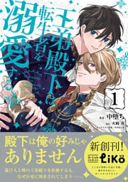 王弟殿下は転生者を溺愛する（１）【電子限定特典付き】