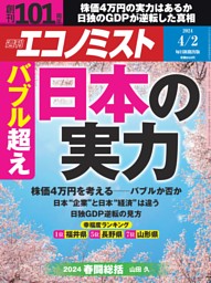 週刊エコノミスト 2024年4月2日号 | dマガジンなら人気雑誌が読み放題！