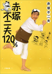 赤塚不二夫120％