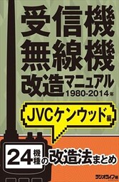 受信機・無線機改造マニュアル 1980-2014年 JVCケンウッド編　24機種