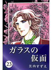 ガラスの仮面 23