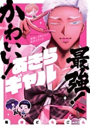 最強！ かわいい！ あきらギャル