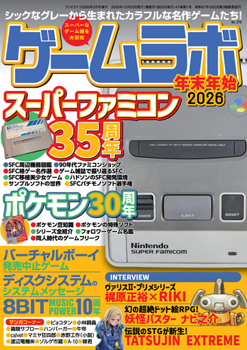 ゲームラボ 年末年始2026