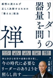 リーダーの器量を問う禅　感情に流されず正しく決断するための「整える」技法