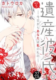 【ラブコフレ】遺産彼氏。 -今日からあなたは私のもの- act.5