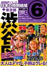 日本の特別地域6 東京都 渋谷区（電子版）