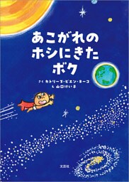 あこがれのホシにきたボク