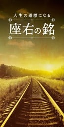 人生の道標になる　座右の銘