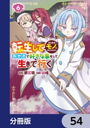 転生してあらゆるモノに好かれながら異世界で好きな事をして生きて行く【分冊版】　54