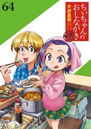 ちぃちゃんのおしながき　繁盛記　ストーリアダッシュ連載版Vol.６４