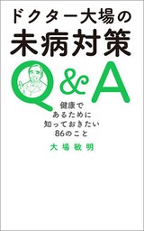 ドクター大場の未病対策Q&A　健康であるために知っておきたい86のこと