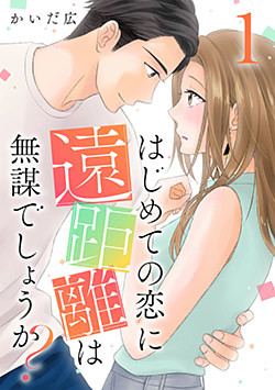 はじめての恋に遠距離は無謀でしょうか?